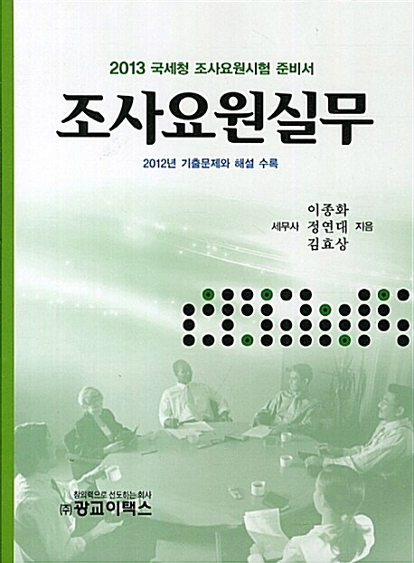 2013 조사요원실무