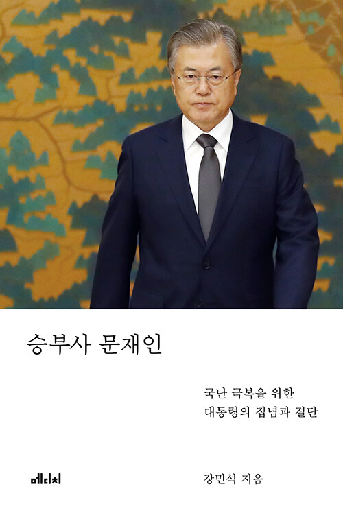 [중고] 승부사 문재인