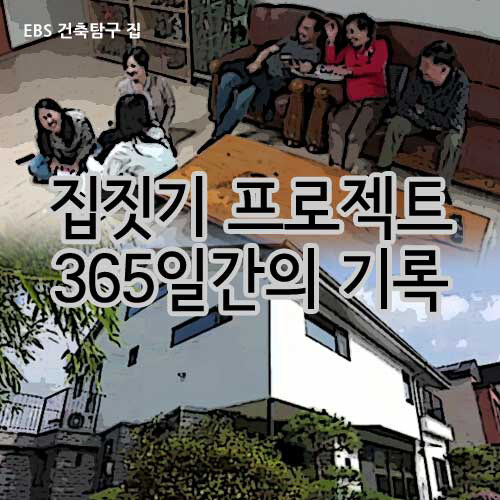 집짓기 프로젝트 - 365일간의 기록: 건축탐구 집 (2disc)