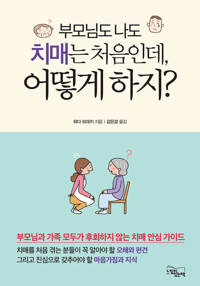 부모님도 나도 치매는 처음인데, 어떻게 하지? 커버
