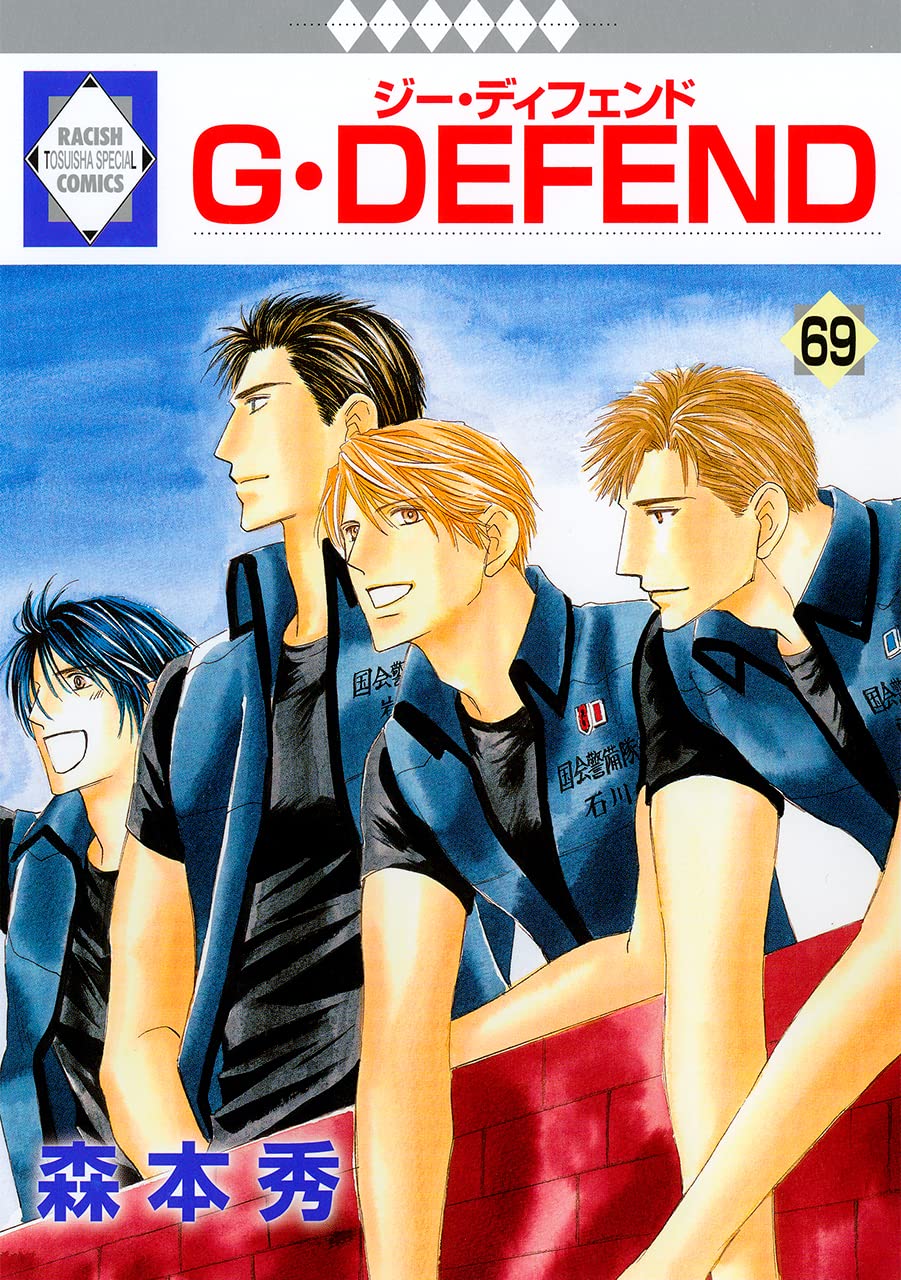 G·DEFEND(69) (冬水社·ラキッシュコミックス)