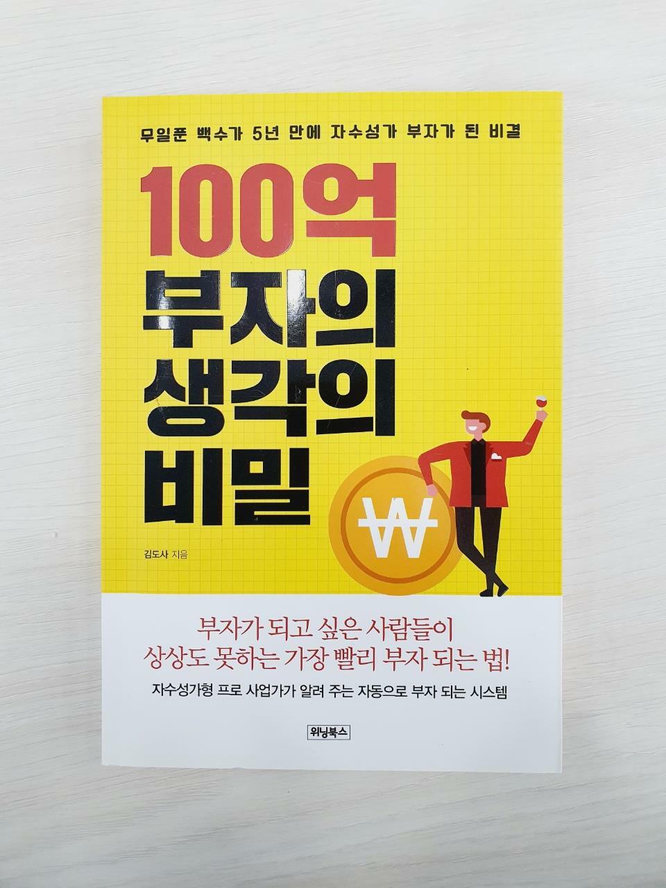 [중고] 100억 부자의 생각의 비밀