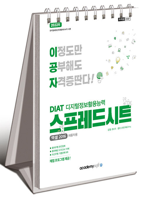 2022 이공자 DIAT 스프레드시트 엑셀 2016 (스프링)