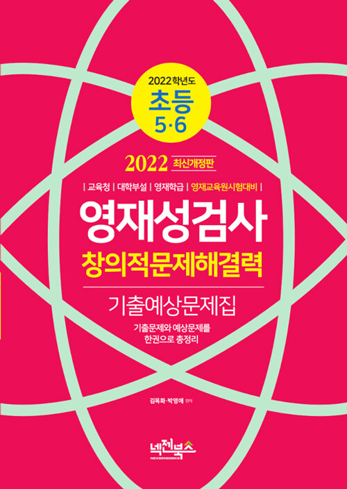 2022 영재성검사 창의적문제해결력 기출예상문제집 : 초등5.6