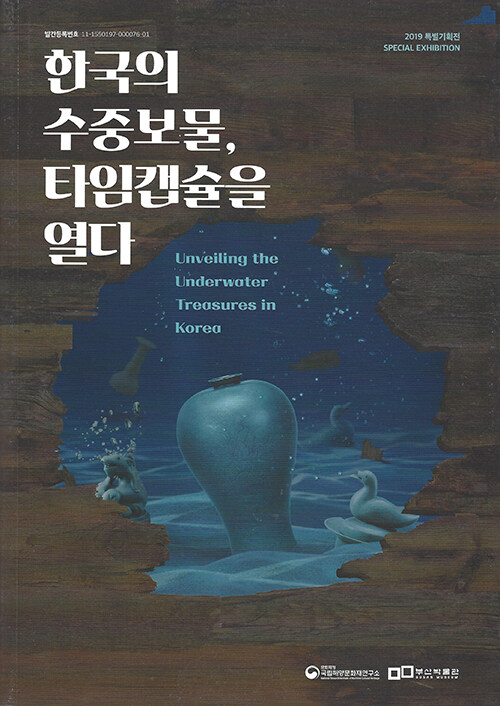 한국의 수중보물, 타임캡슐을 열다
