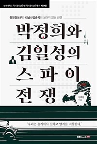 박정희와 김일성의 스파이 전쟁 :중앙정보부와 대남사업총국의 보이지 않는 전선 