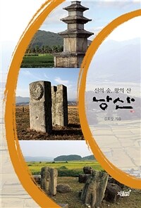 낭산 :신의 숲, 왕의 산 