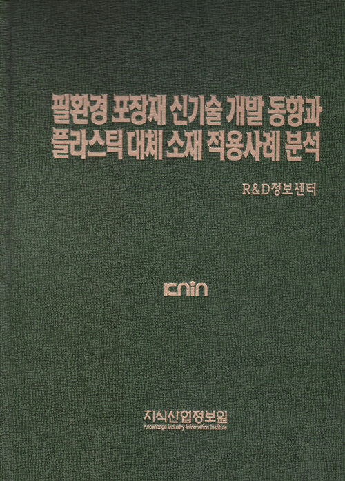 필환경 포장재 신기술 개발 동향과 플라스틱 대체 소재 적용사례 분석