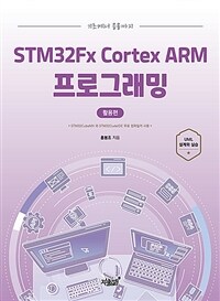 STM32Fx Cortex ARM 프로그래밍 :기초에서 응용까지