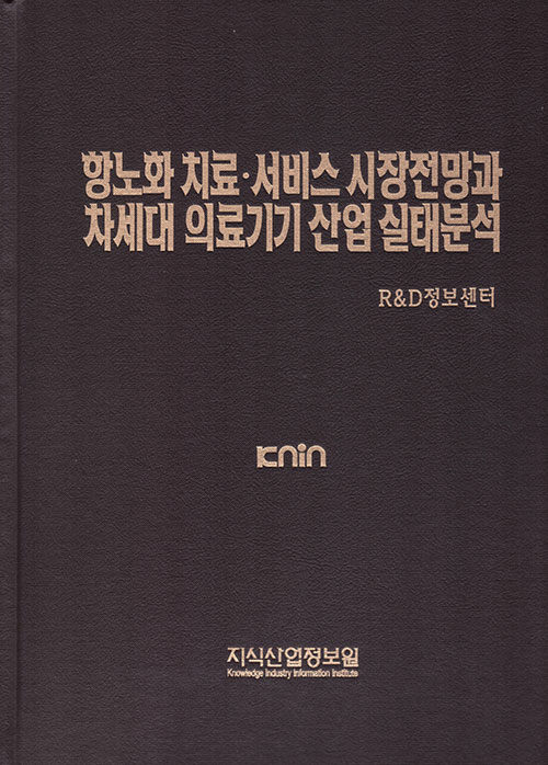 항노화 치료.서비스 시장 전망과 차세대 의료기기 산업실태 분석