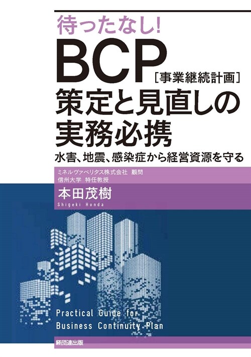 待ったなし!BCP[事業繼續計畵]策定と見直しの實務必携