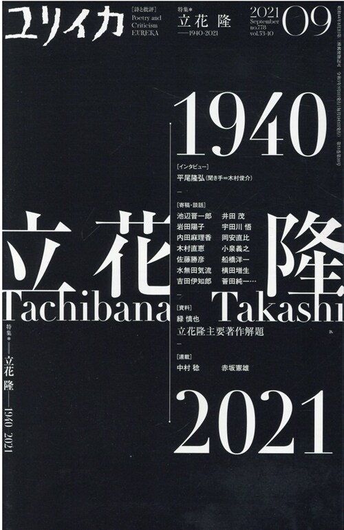 ユリイカ 2021年9月號 特集=立花隆 ―1940-2021―