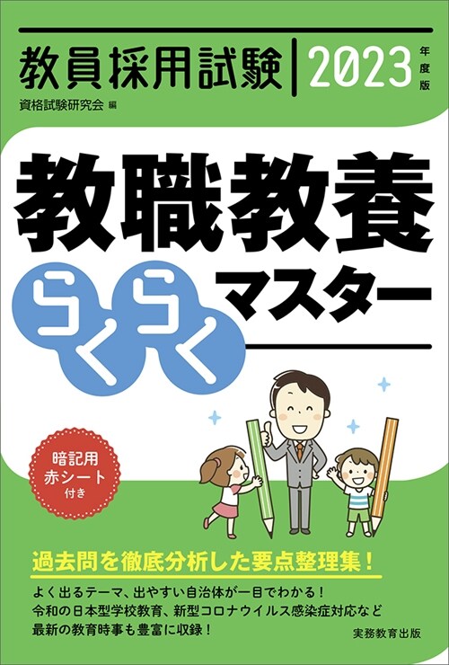 敎員採用試驗敎職敎養らくらくマスタ- (2023)