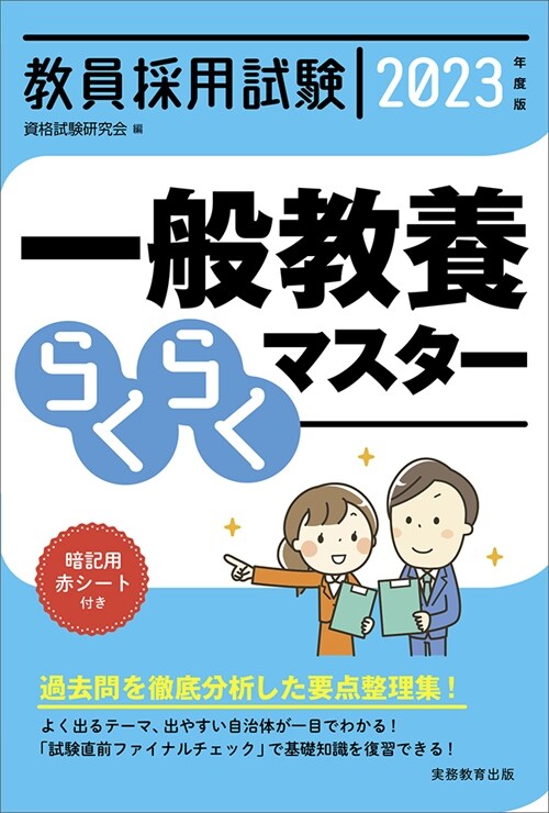 敎員採用試驗一般敎養らくらくマスタ- (2023)