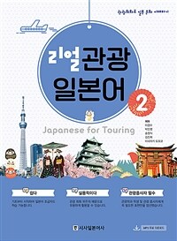 리얼 관광 일본어 =Japanese for touring