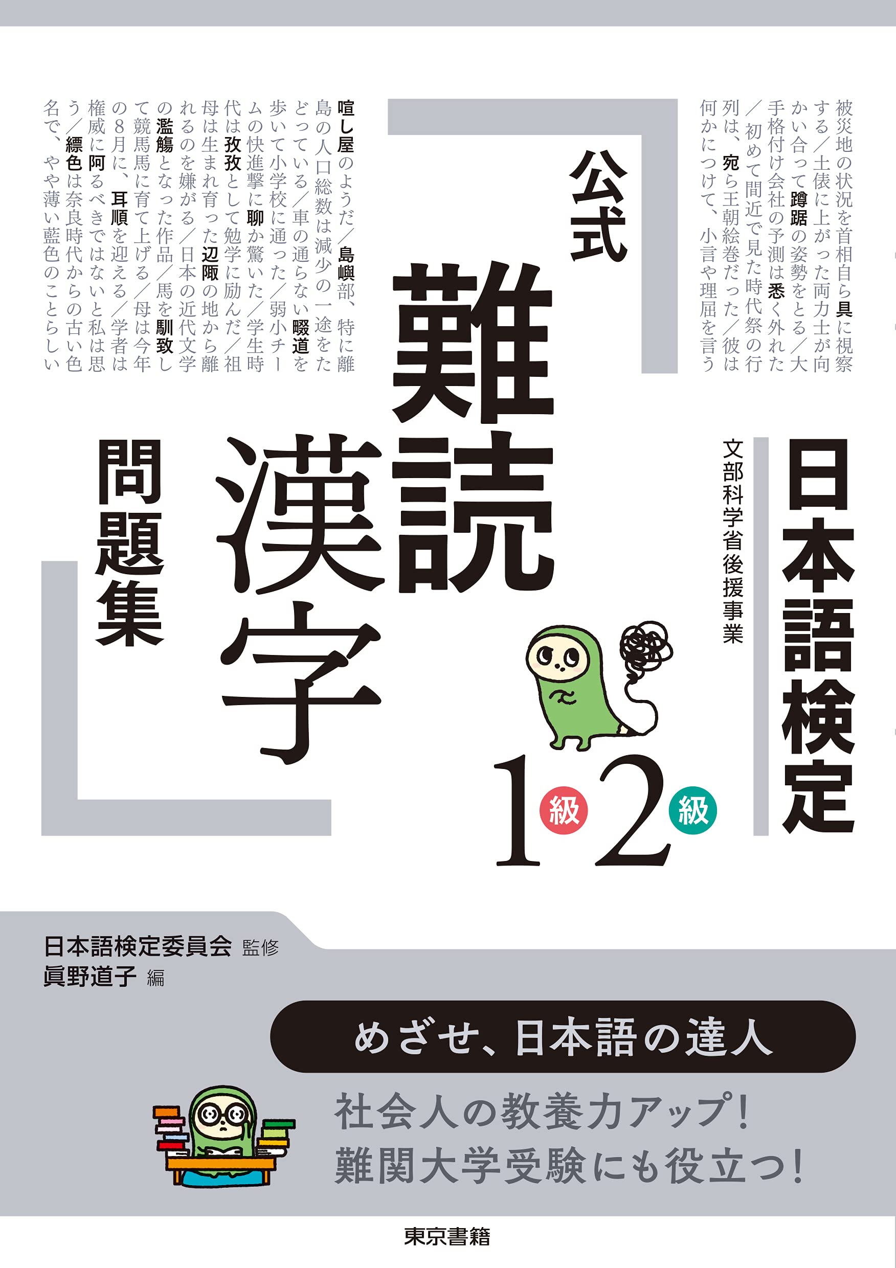 日本語檢定公式「難讀漢字」問題集1級2級
