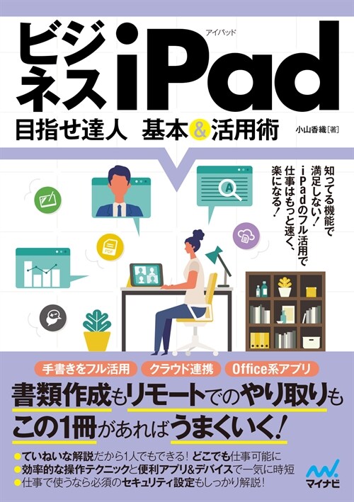 ビジネスiPad 目指せ達人基本&活用術