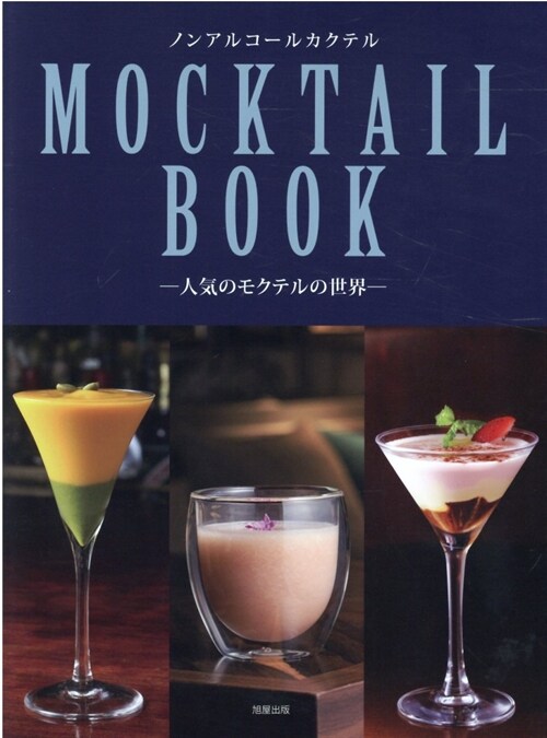 ノンアルコ-ルカクテルMOCKTAIL BOOK