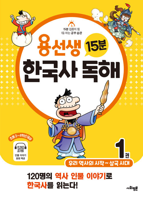 용선생 15분 한국사 독해 1권