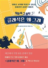 클래식은 왜 그래 :영화 속 그 음악 