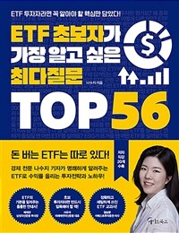 ETF 초보자가 가장 알고 싶은 최다질문 TOP 56: ETF 투자자라면 꼭 알아야 할 핵심만 담았다!