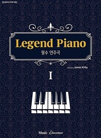 레전드 피아노 Legend Piano: 필수 연주곡. I 