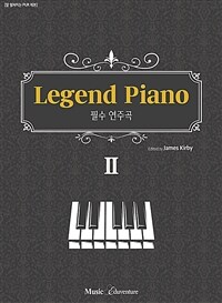 레전드 피아노 Legend Piano: 필수 연주곡. II 