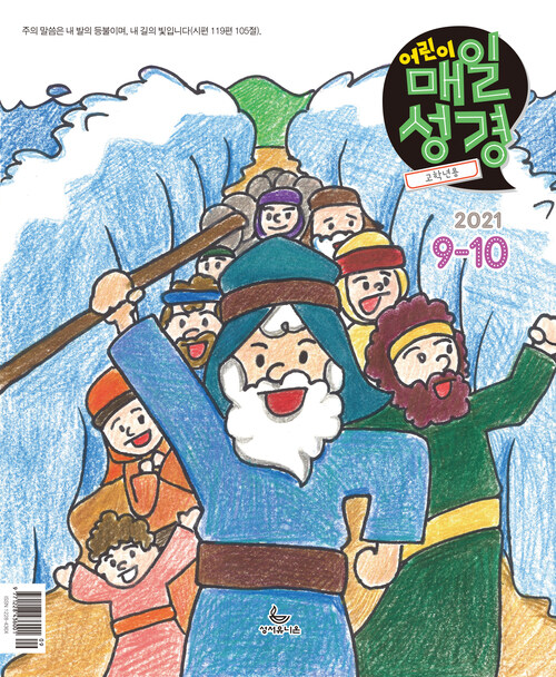 고학년 매일성경 2021년 9-10월호(갈라디아서, 출애굽기 15-40장)