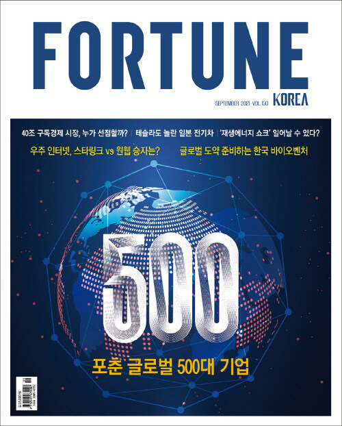 포춘코리아 Fortune Korea 2021.9