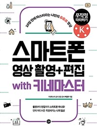 스마트폰 영상 촬영+편집 무작정 따라하기 with 키네마스터 = Video shooting + editing on your smartphone 표지이미지