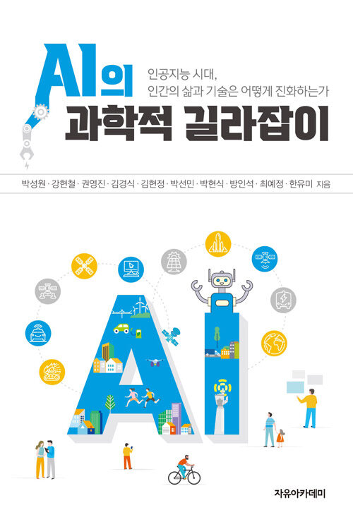 AI의 과학적 길라잡이