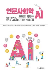 인문사회학으로 보는 AI :인공지능 시대, 인간의 삶과 사회는 어떻게 변화하는가 