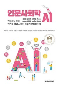 인문사회학으로 보는 AI : 인공지능 시대, 인간의 삶과 사회는 어떻게 변화하는가 