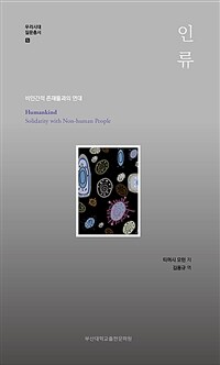 인류 :비인간적 존재들과의 연대 