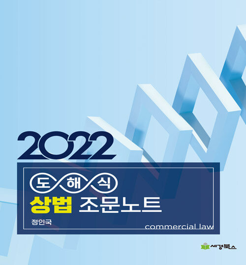 [중고] 2022 도해식 상법 조문노트