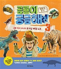 공룡이 궁금해?! :공룡 박사 다나의 호기심 해결 노트 