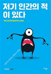 저기 인간의 적이 있다 :#미스터리#감성#SF소설집 