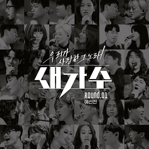 [중고] 우리가 사랑한 그 노래 새가수 ROUND.01 (예선전) [2CD]