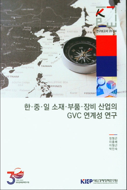 [중고] 한.중.일 소재.부품.장비 산업의 GVC 연계성 연구