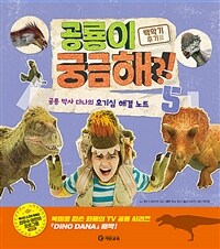 공룡이 궁금해?! :공룡 박사 다나의 호기심 해결 노트 