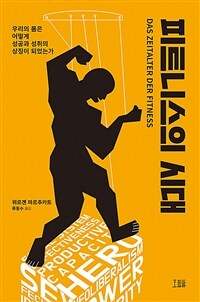 피트니스의 시대 :우리의 몸은 어떻게 성공과 성취의 상징이 되었는가 