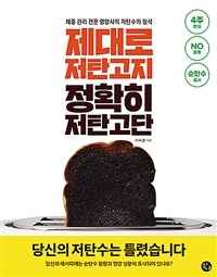 제대로 저탄고지 정확히 저탄고단 :체중 관리 전문 영양사의 저탄수의 정석 