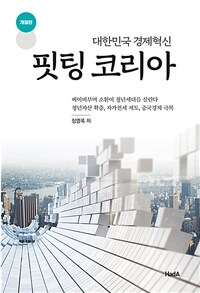 핏팅 코리아 : 대한민국 경제혁신 / 개정판