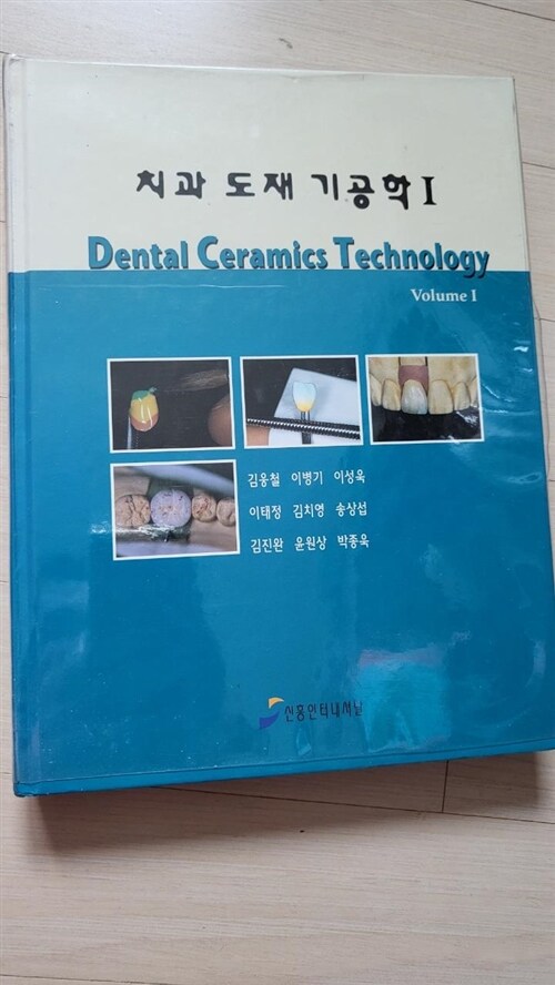[중고] 치과도재기공학
