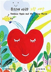 무지개 사과 노랑 세상 =Rainbow apple and the yellow world 
