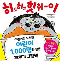 히잇 히잇 힛취-이 