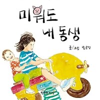 미워도 내 동생 