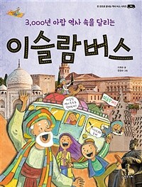 (3,000년 아랍 역사 속을 달리는) 이슬람 버스 