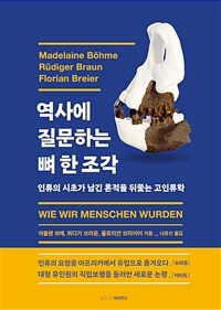 역사에 질문하는 뼈 한 조각 :인류의 시초가 남긴 흔적을 뒤쫓는 고인류 