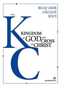 하나님 나라와 그리스도의 십자가 =Kingdom of God and cross of Christ 